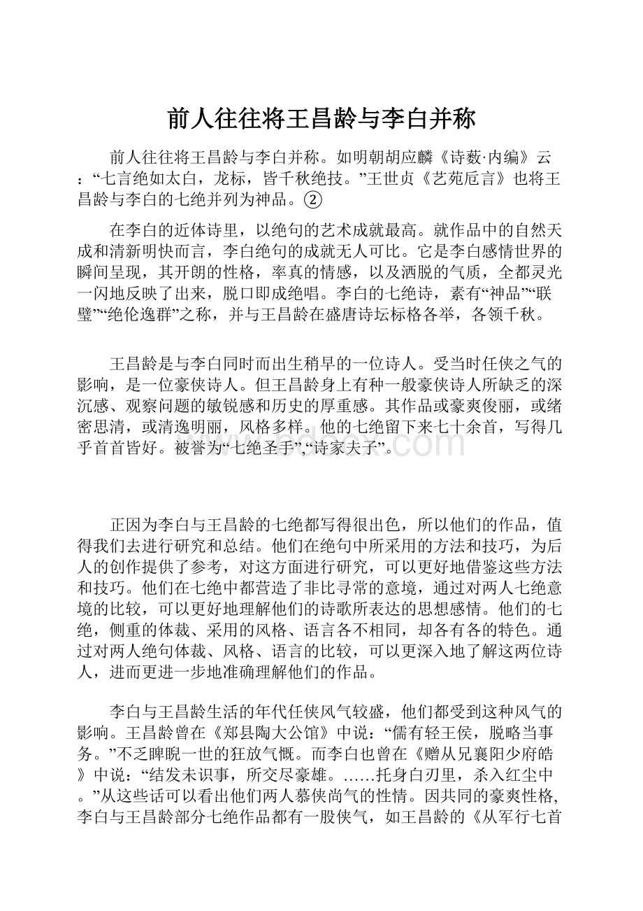 前人往往将王昌龄与李白并称.docx_第1页