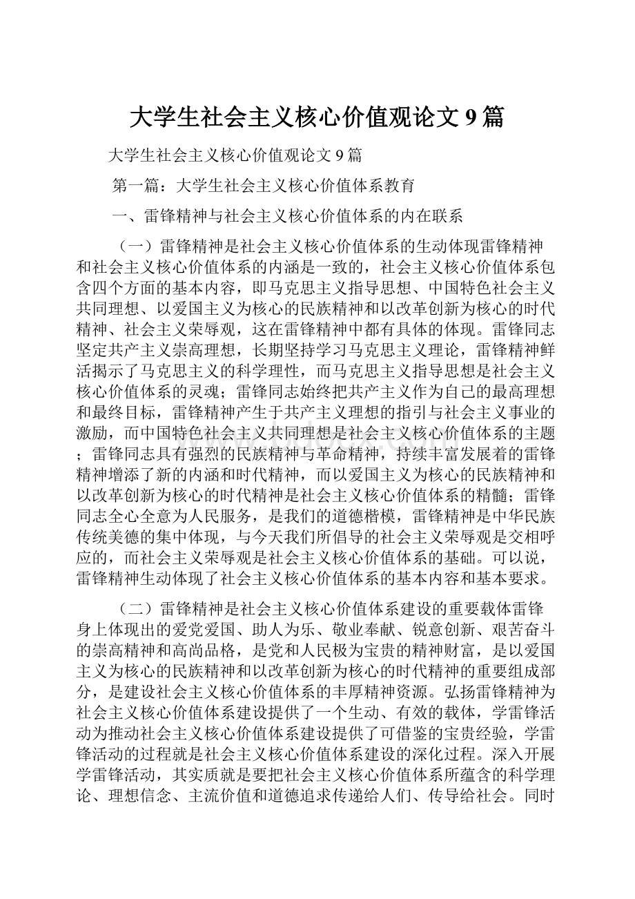 大学生社会主义核心价值观论文9篇.docx