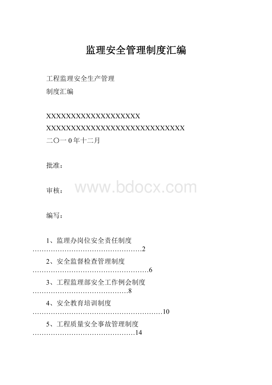 监理安全管理制度汇编.docx