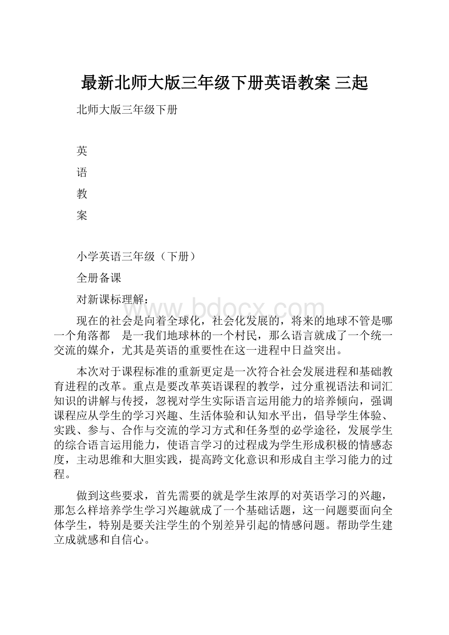 最新北师大版三年级下册英语教案 三起.docx_第1页