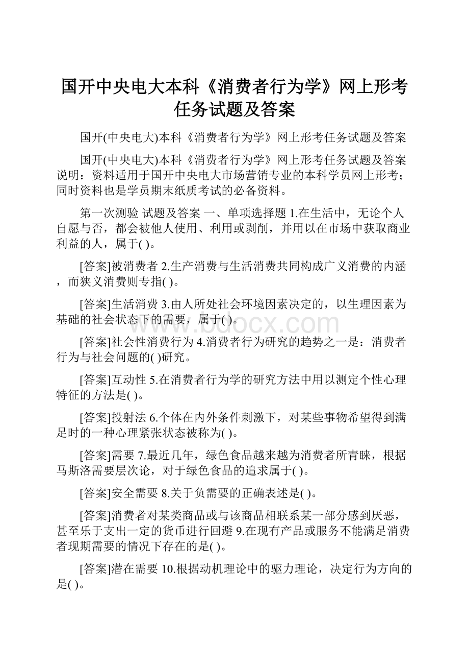 国开中央电大本科《消费者行为学》网上形考任务试题及答案.docx_第1页