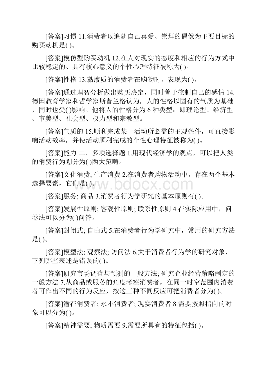 国开中央电大本科《消费者行为学》网上形考任务试题及答案.docx_第2页