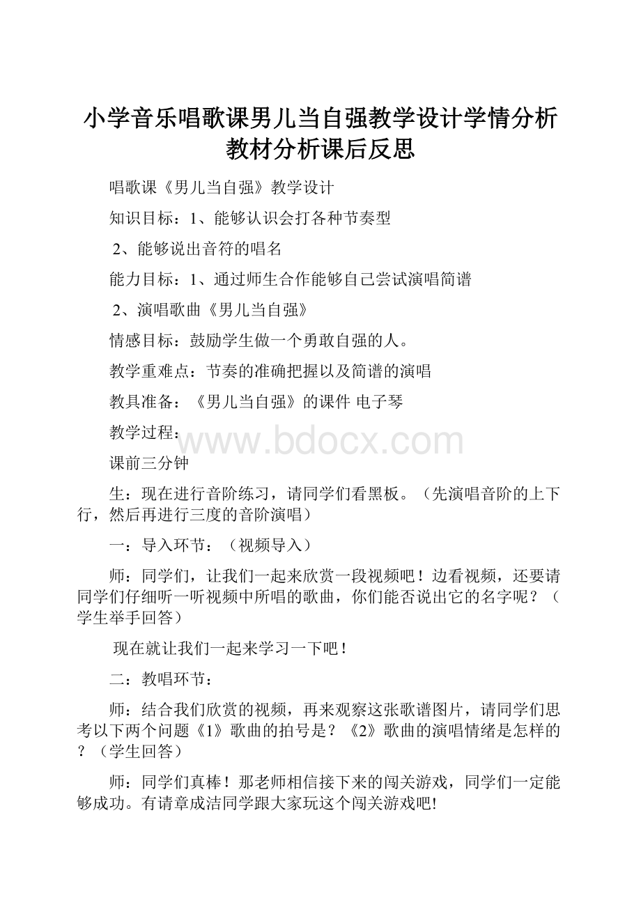 小学音乐唱歌课男儿当自强教学设计学情分析教材分析课后反思.docx