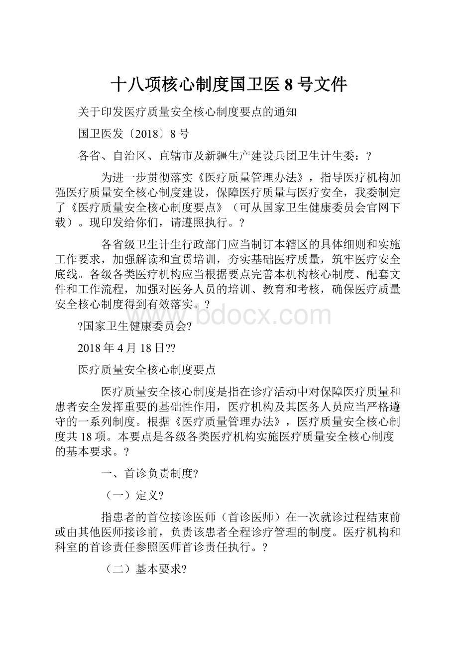 十八项核心制度国卫医8号文件.docx_第1页