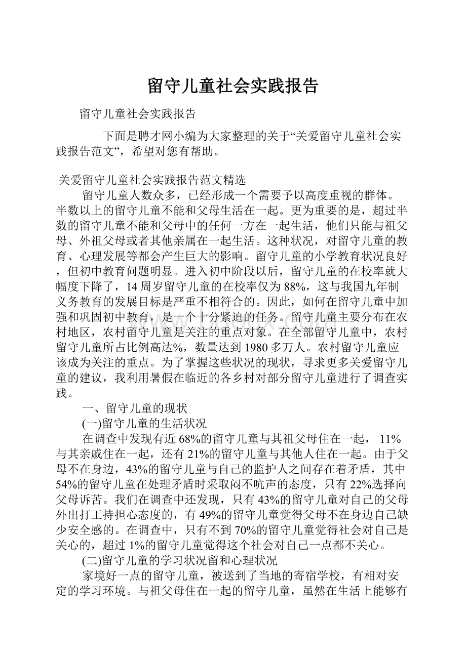 留守儿童社会实践报告.docx