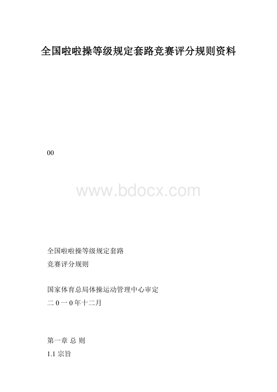 全国啦啦操等级规定套路竞赛评分规则资料.docx