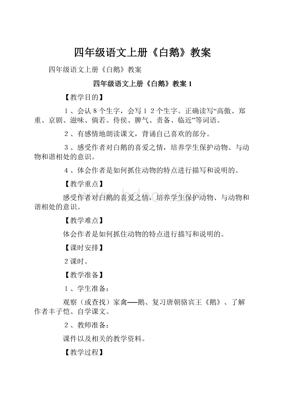 四年级语文上册《白鹅》教案.docx