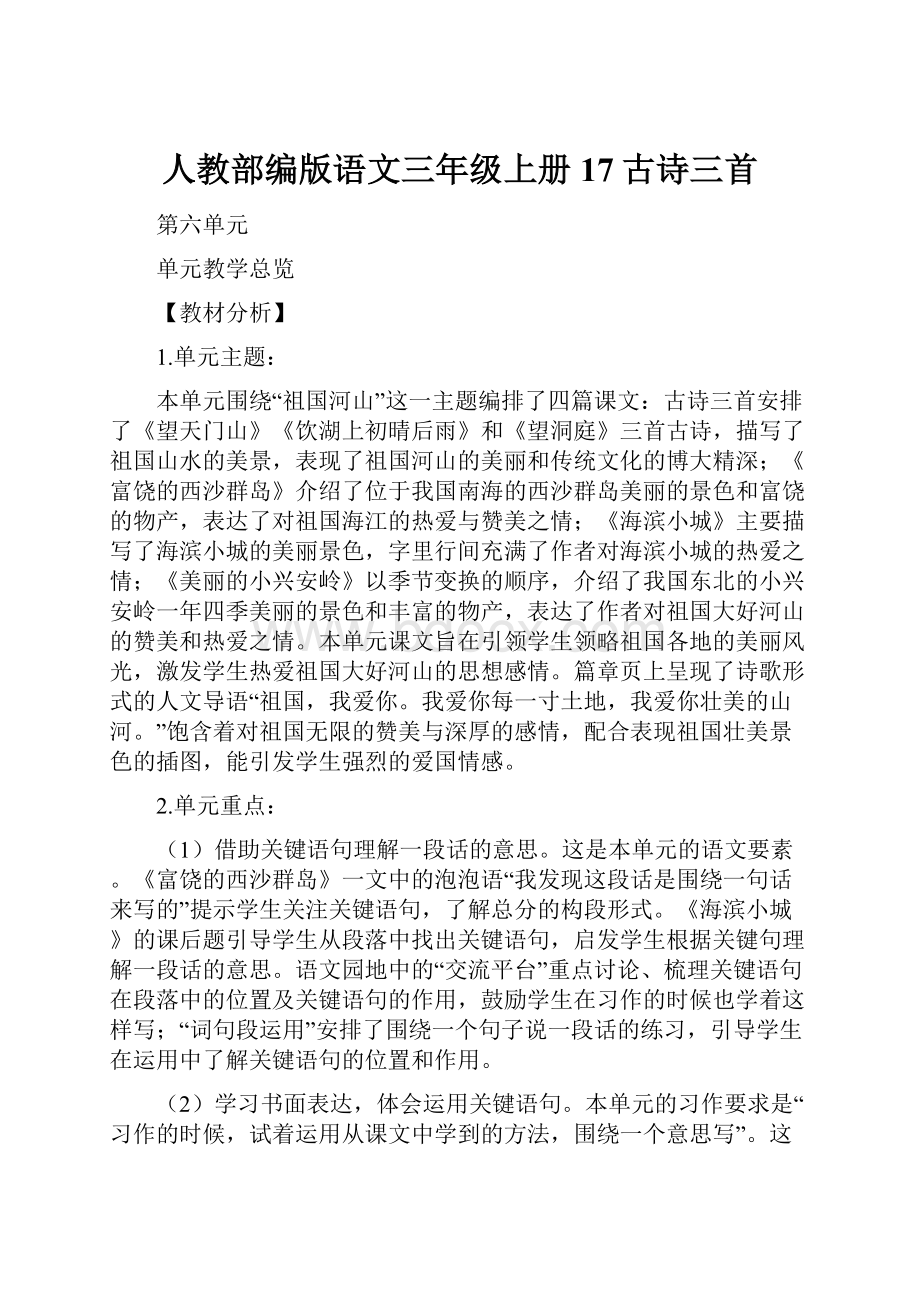 人教部编版语文三年级上册17古诗三首.docx