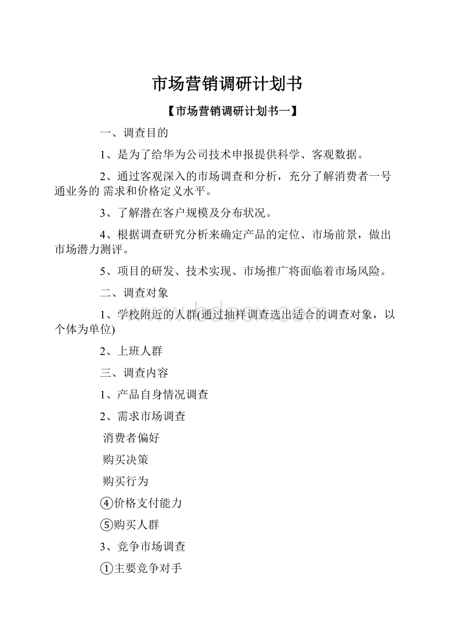 市场营销调研计划书.docx_第1页