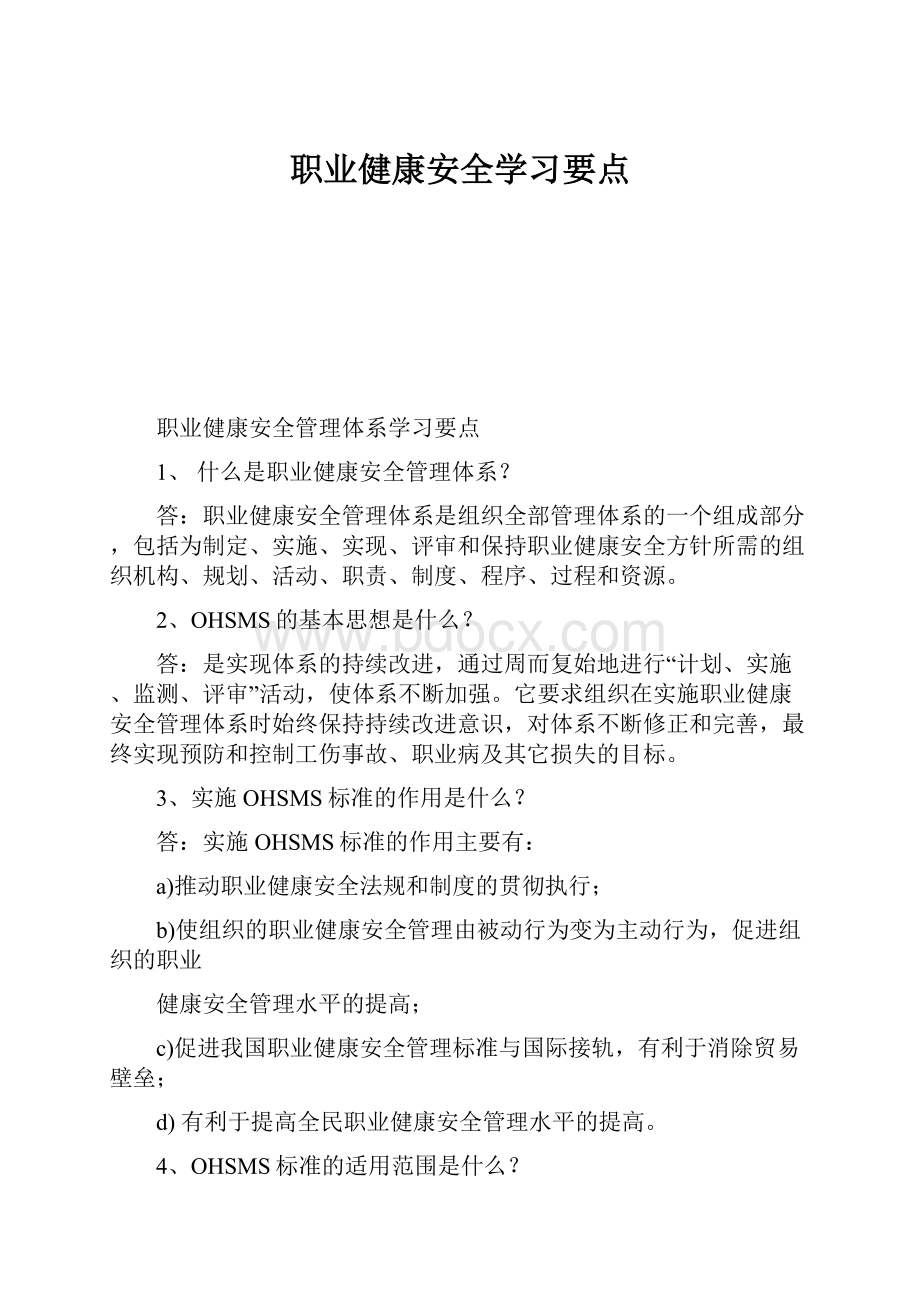 职业健康安全学习要点.docx_第1页