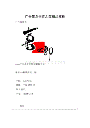 广告策划书喜之郎精品模板.docx