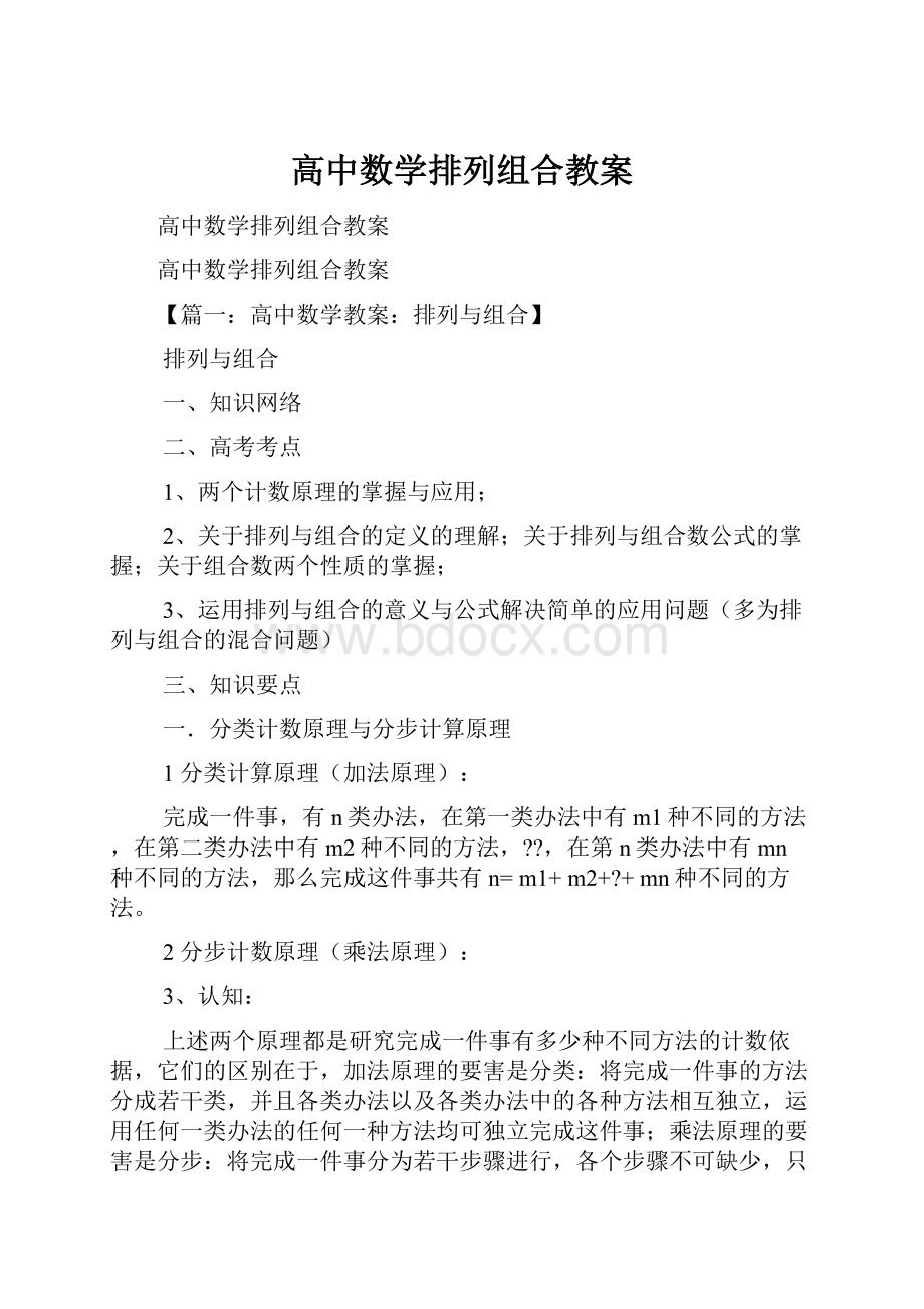 高中数学排列组合教案.docx