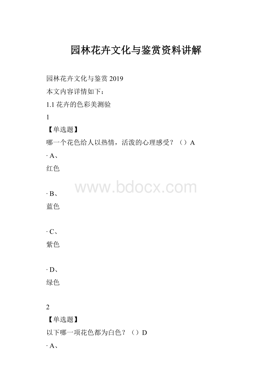 园林花卉文化与鉴赏资料讲解.docx_第1页