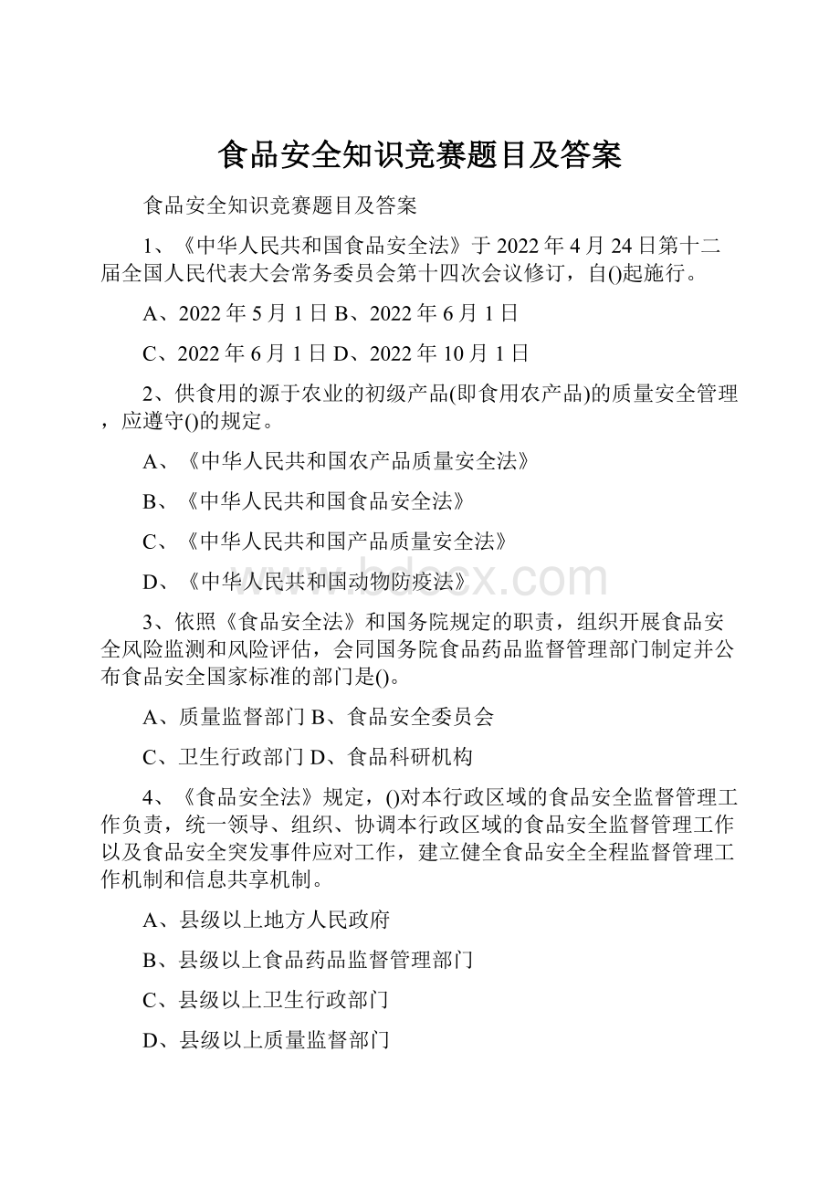 食品安全知识竞赛题目及答案.docx