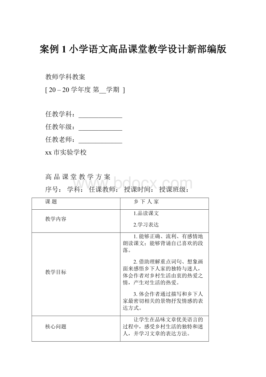 案例1小学语文高品课堂教学设计新部编版.docx