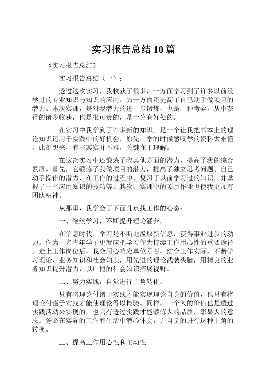 实习报告总结10篇.docx