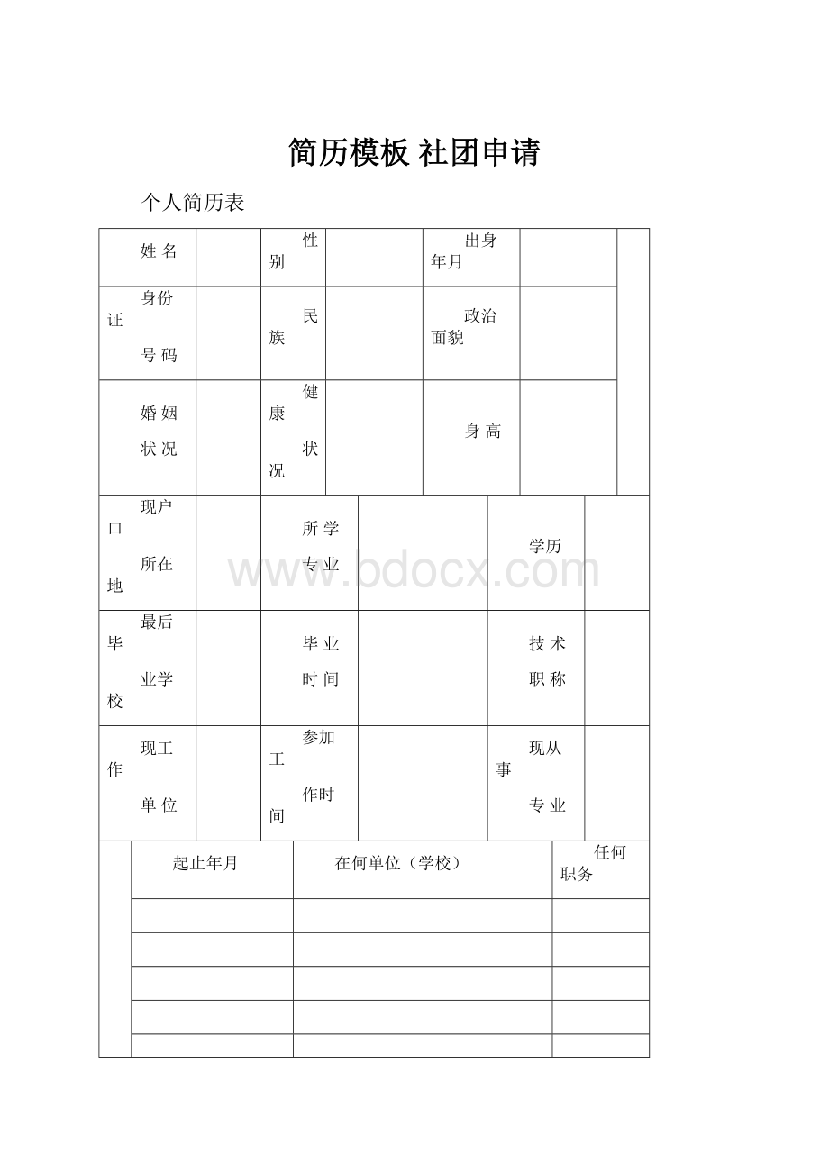 简历模板 社团申请.docx_第1页