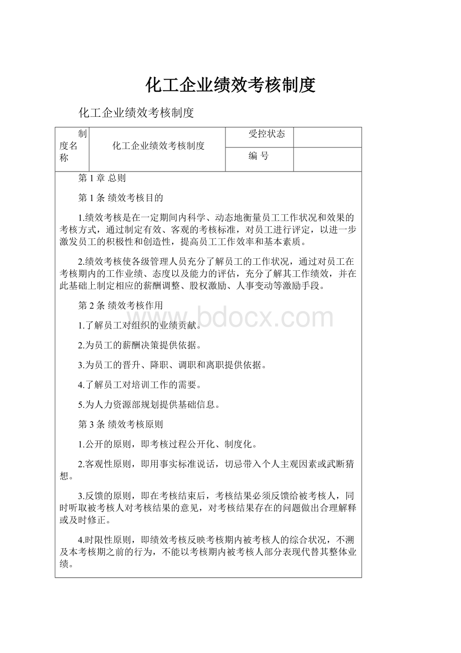 化工企业绩效考核制度.docx