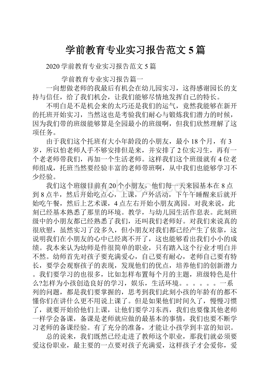 学前教育专业实习报告范文5篇.docx_第1页