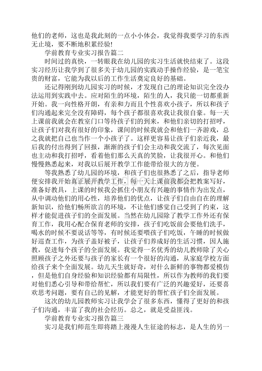 学前教育专业实习报告范文5篇.docx_第2页