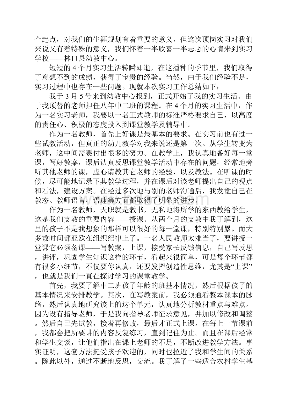 学前教育专业实习报告范文5篇.docx_第3页