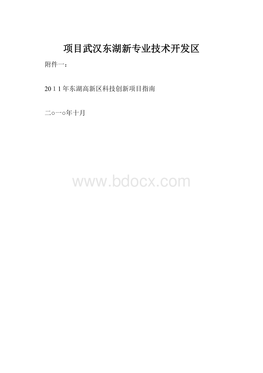 项目武汉东湖新专业技术开发区.docx_第1页