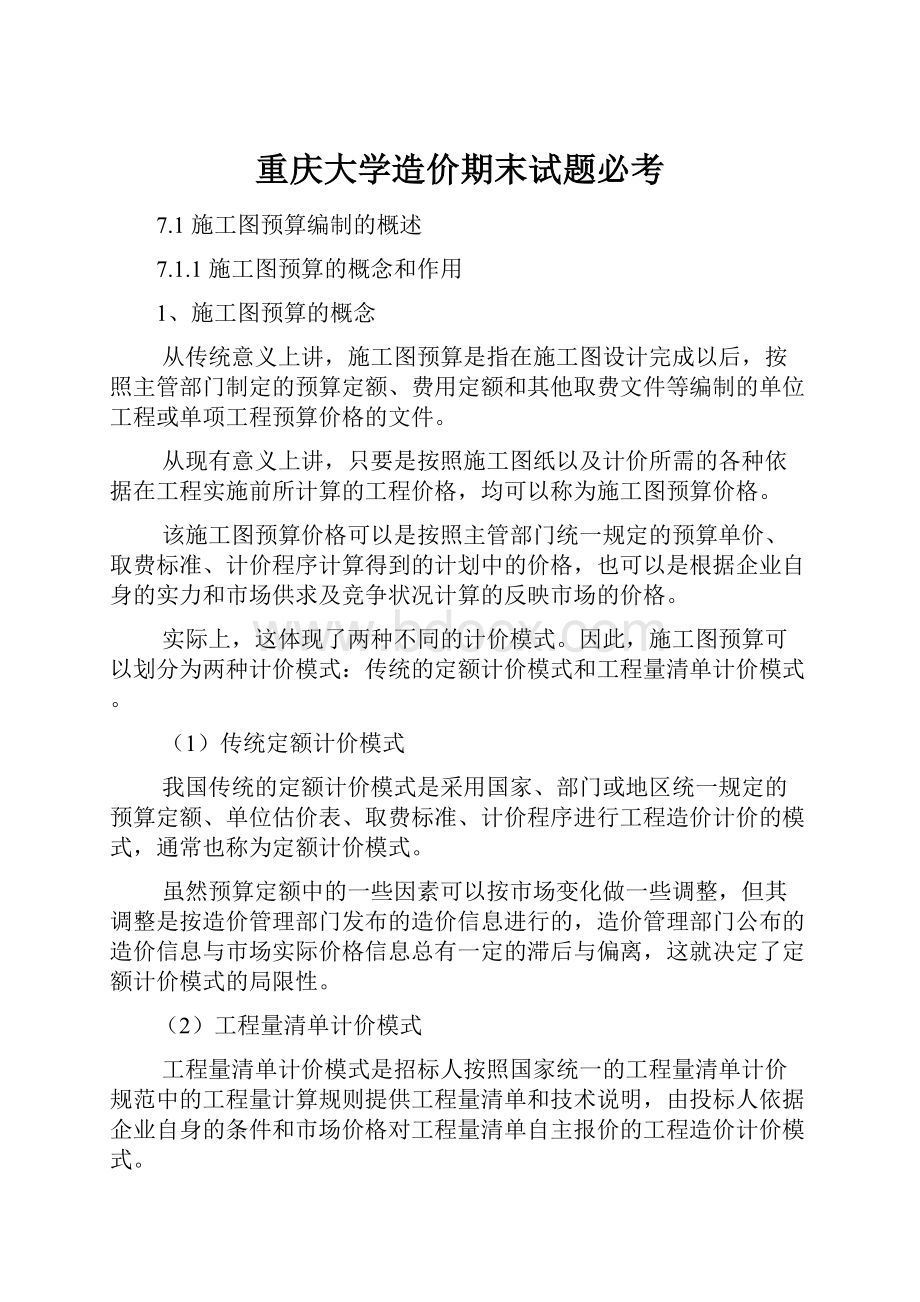 重庆大学造价期末试题必考.docx_第1页