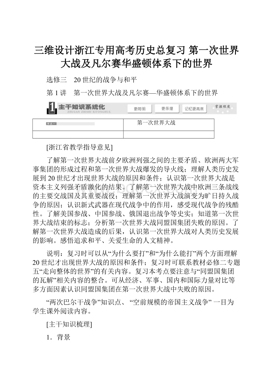 三维设计浙江专用高考历史总复习第一次世界大战及凡尔赛华盛顿体系下的世界.docx_第1页