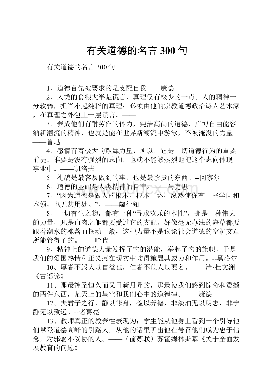 有关道德的名言300句.docx_第1页