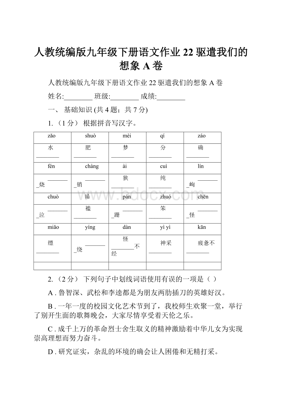 人教统编版九年级下册语文作业22驱遣我们的想象A卷.docx_第1页