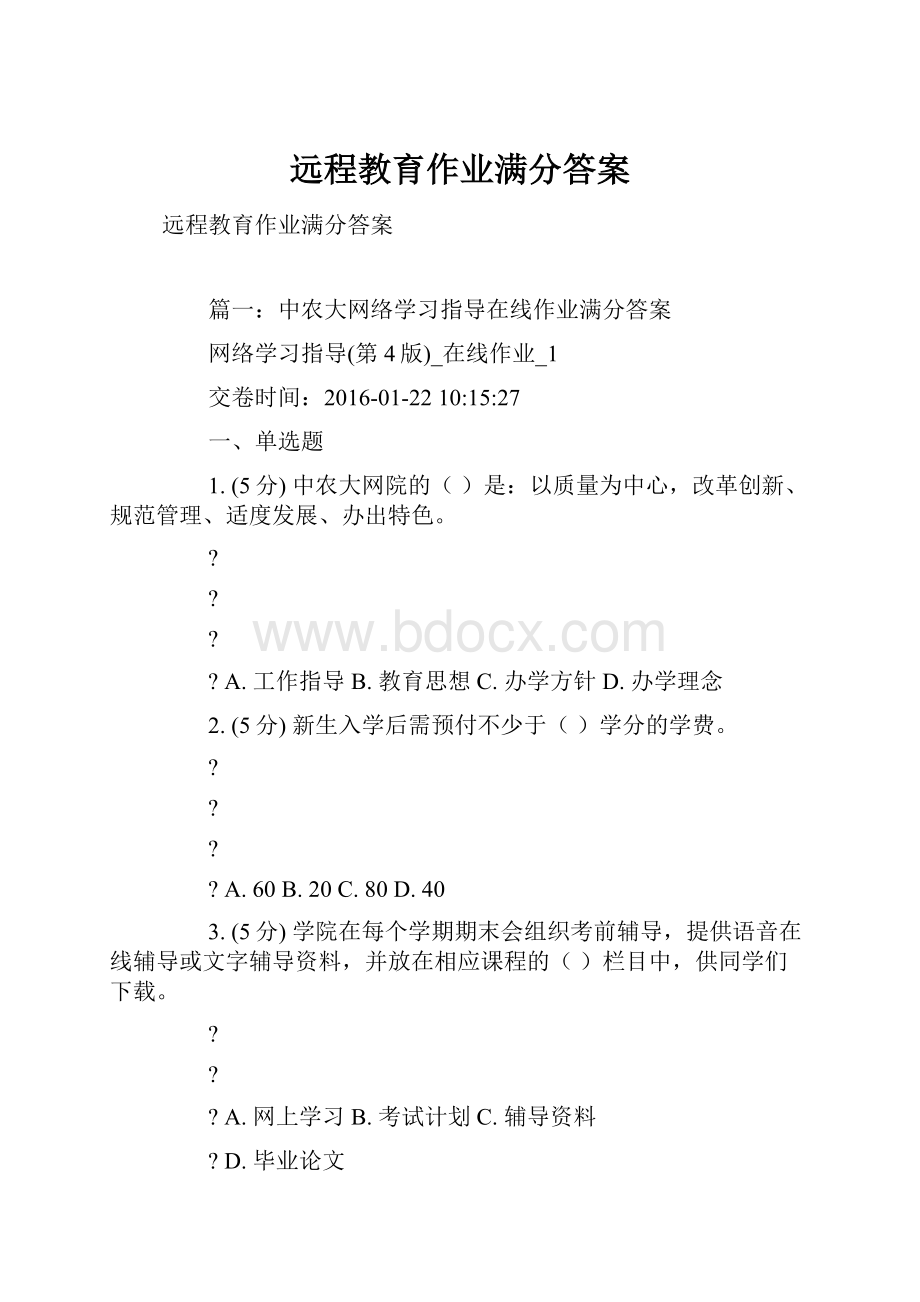 远程教育作业满分答案.docx_第1页