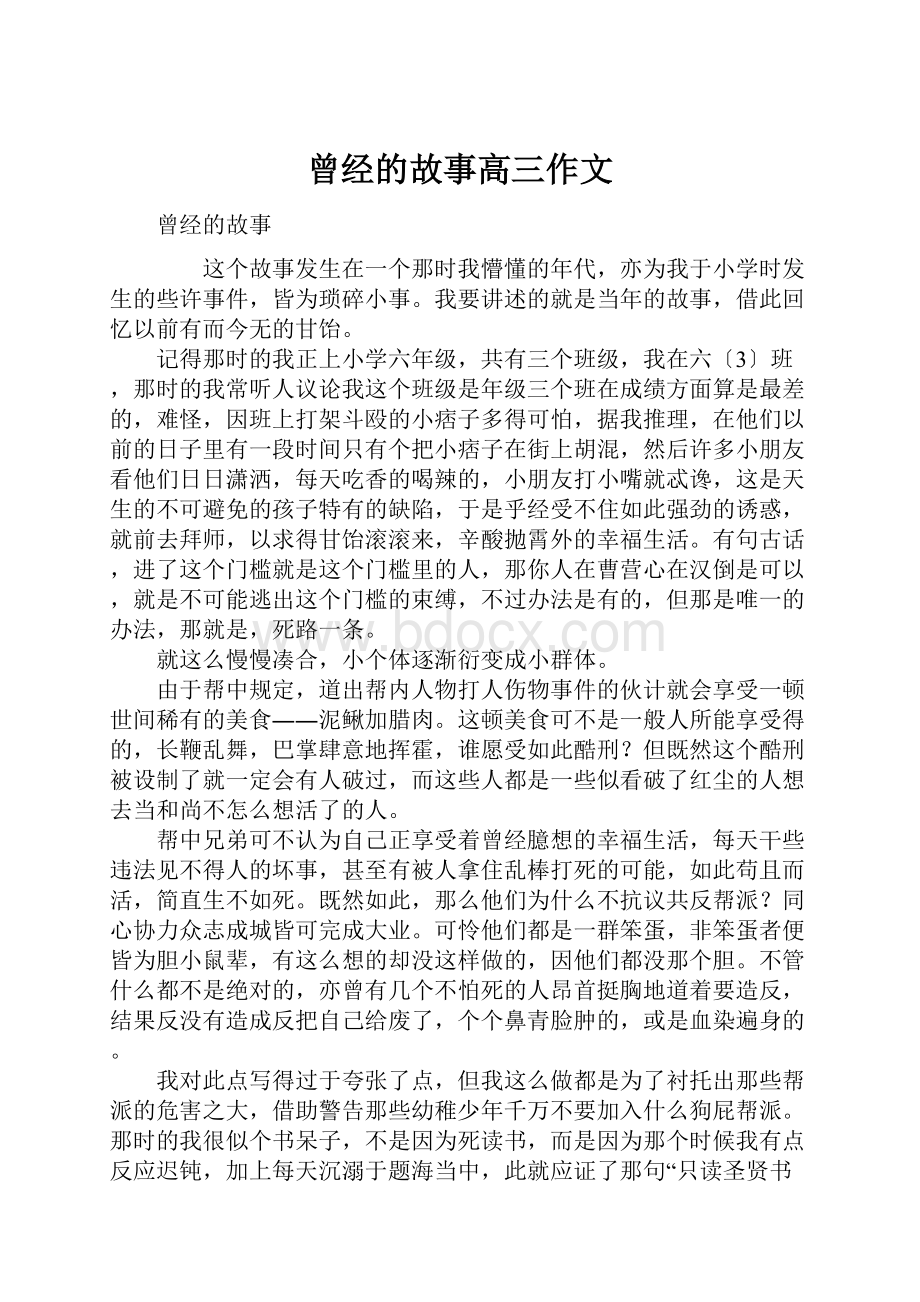 曾经的故事高三作文.docx_第1页