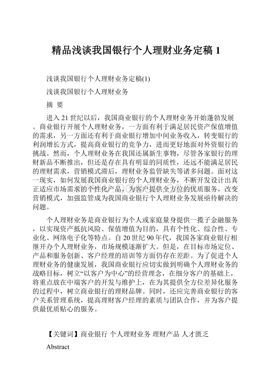 精品浅谈我国银行个人理财业务定稿1.docx_第1页