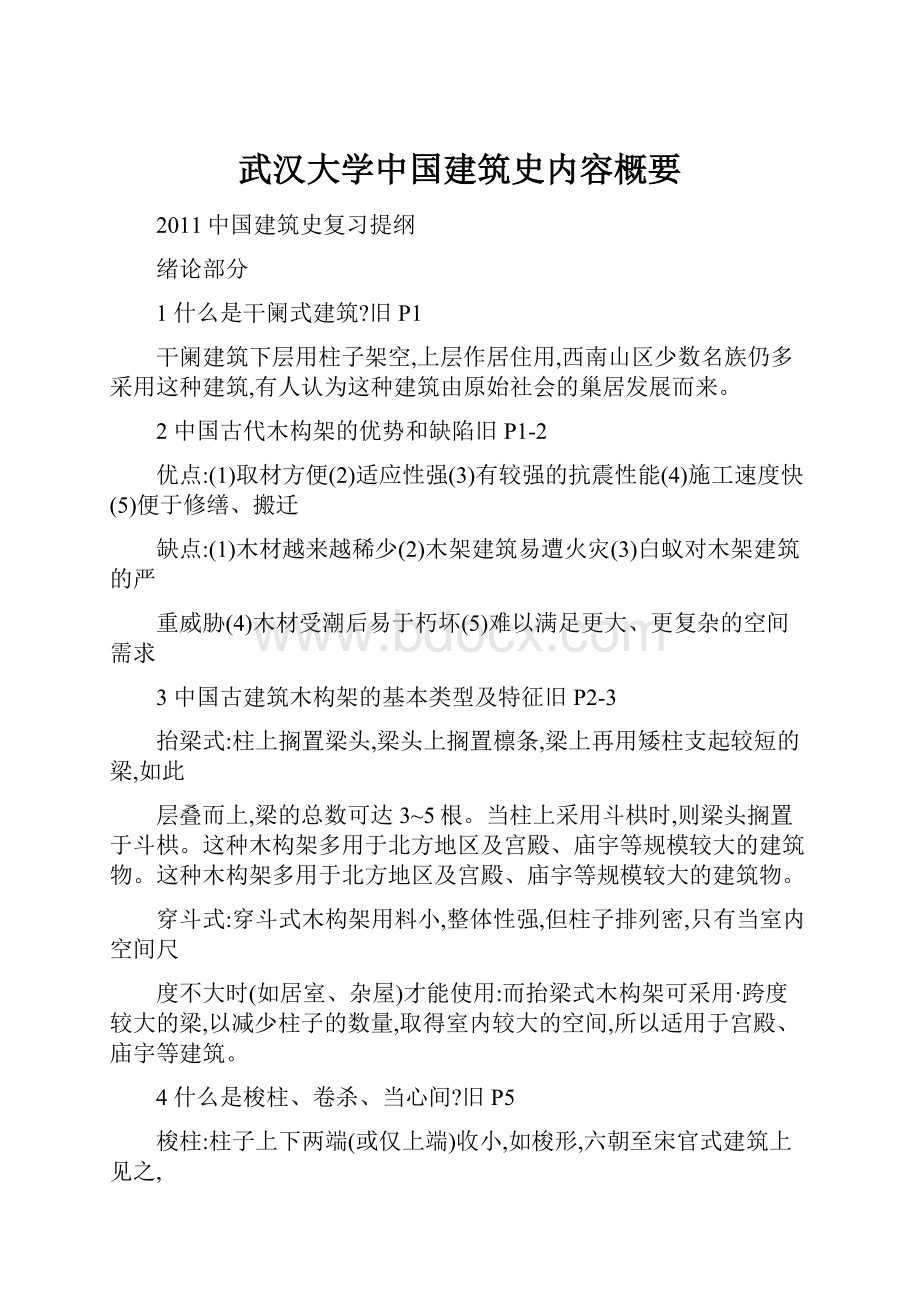 武汉大学中国建筑史内容概要.docx_第1页