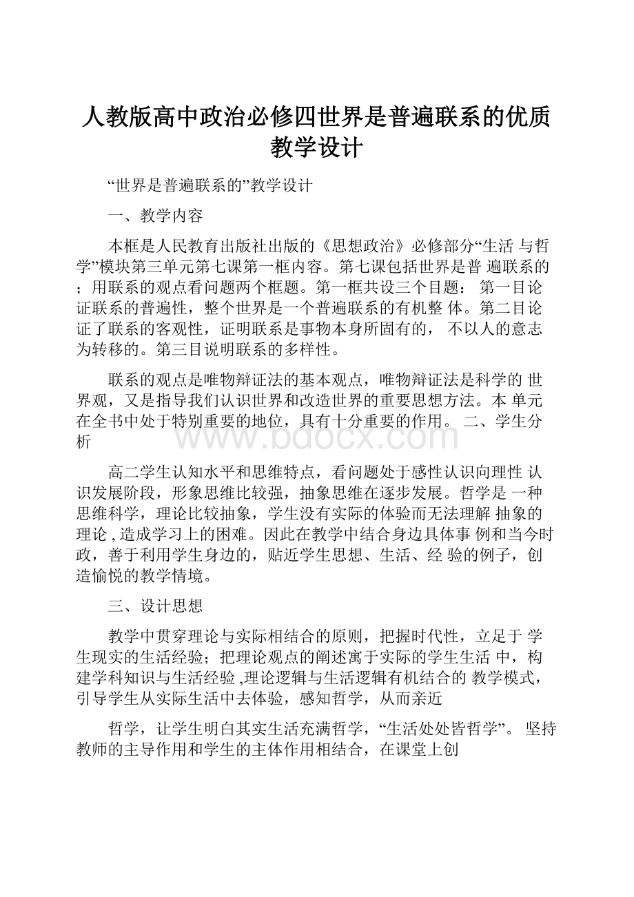 人教版高中政治必修四世界是普遍联系的优质教学设计.docx_第1页