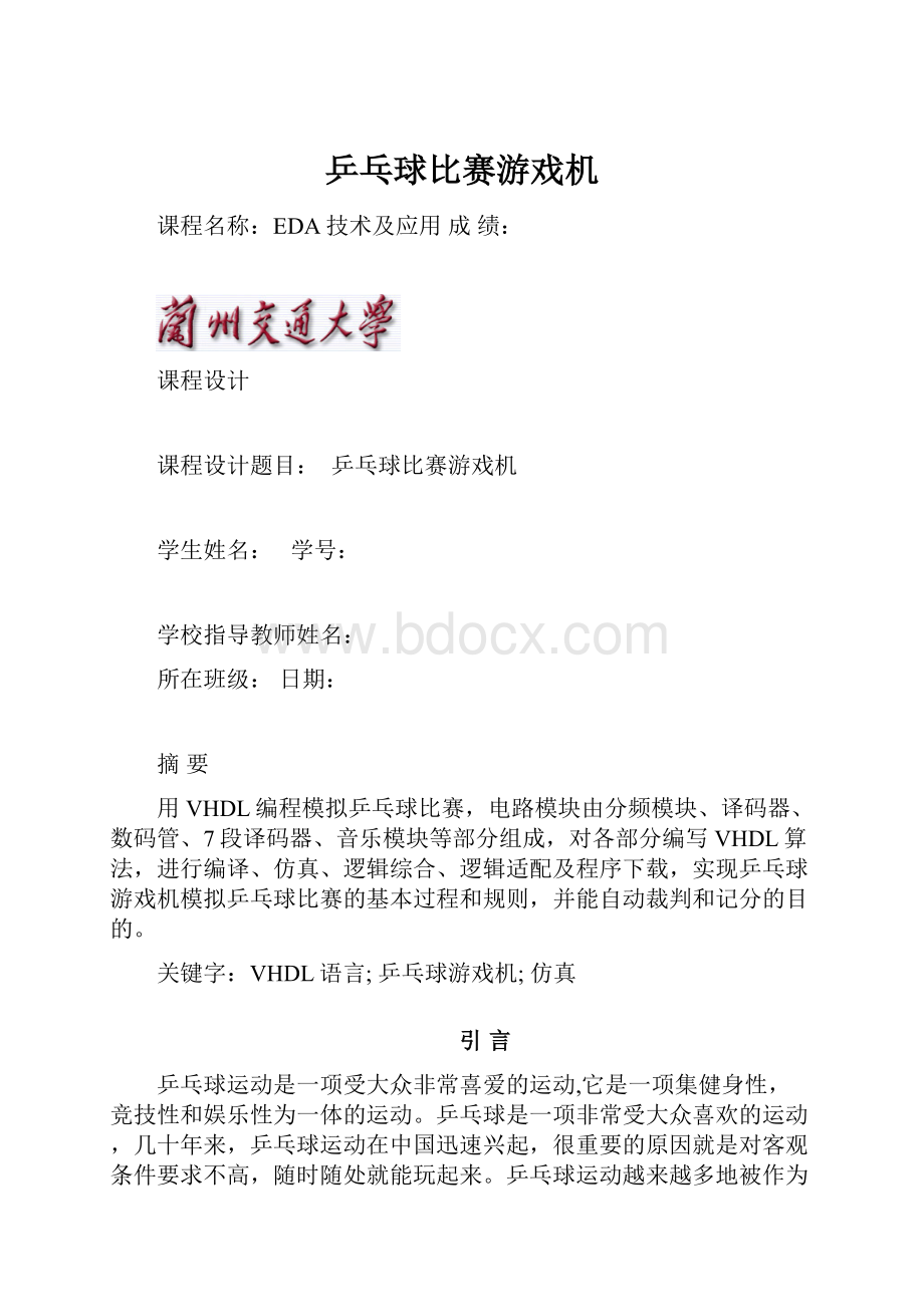 乒乓球比赛游戏机.docx_第1页