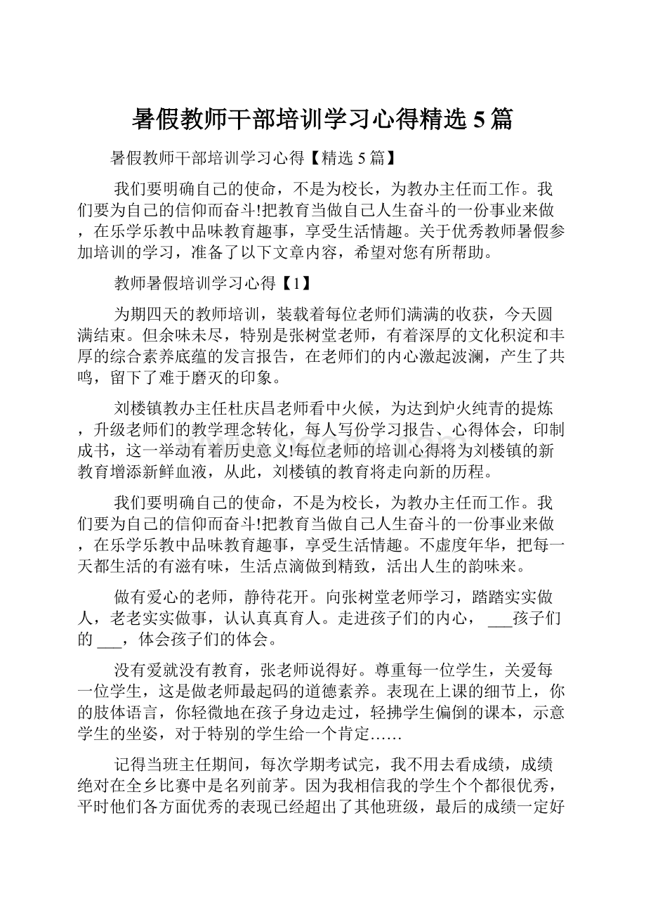 暑假教师干部培训学习心得精选5篇.docx