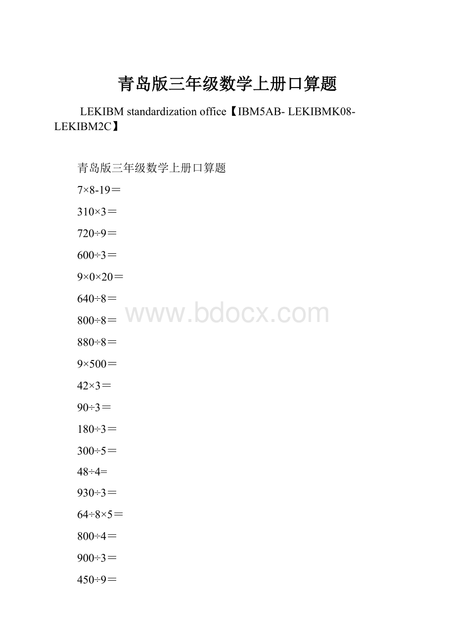 青岛版三年级数学上册口算题.docx_第1页