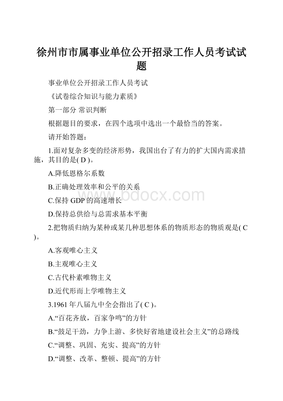 徐州市市属事业单位公开招录工作人员考试试题.docx_第1页