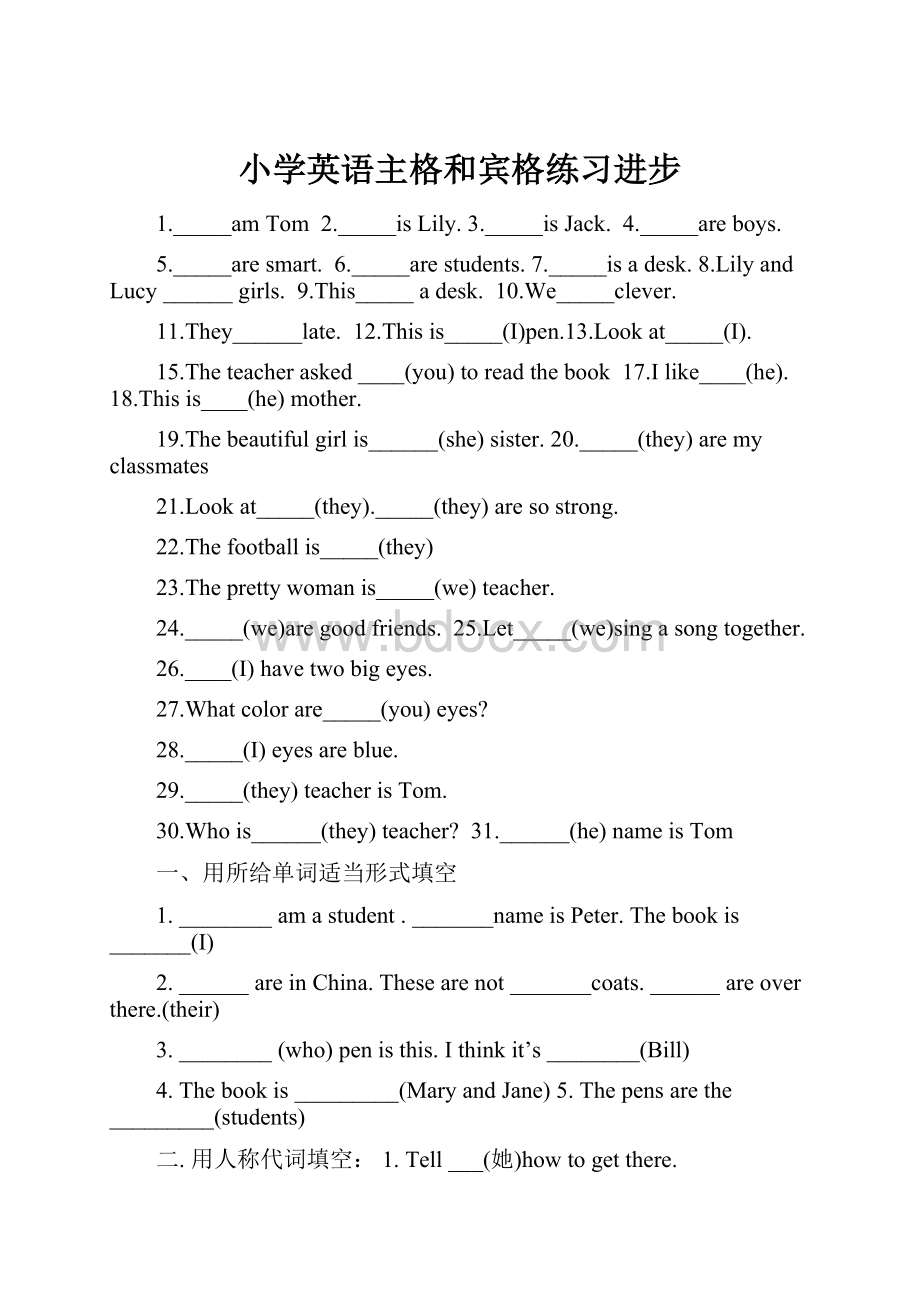 小学英语主格和宾格练习进步.docx_第1页