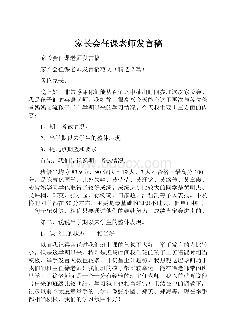 家长会任课老师发言稿.docx