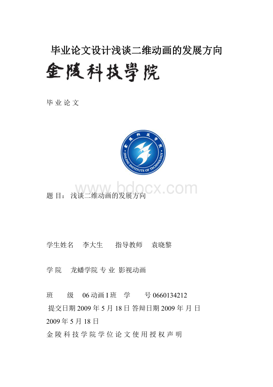 毕业论文设计浅谈二维动画的发展方向.docx