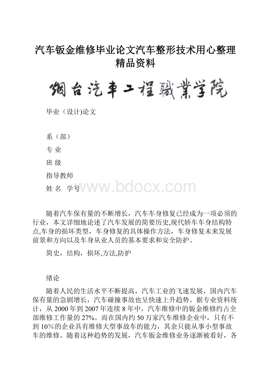 汽车钣金维修毕业论文汽车整形技术用心整理精品资料.docx_第1页