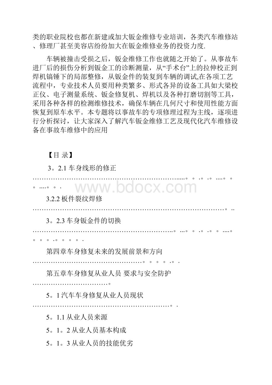 汽车钣金维修毕业论文汽车整形技术用心整理精品资料.docx_第2页