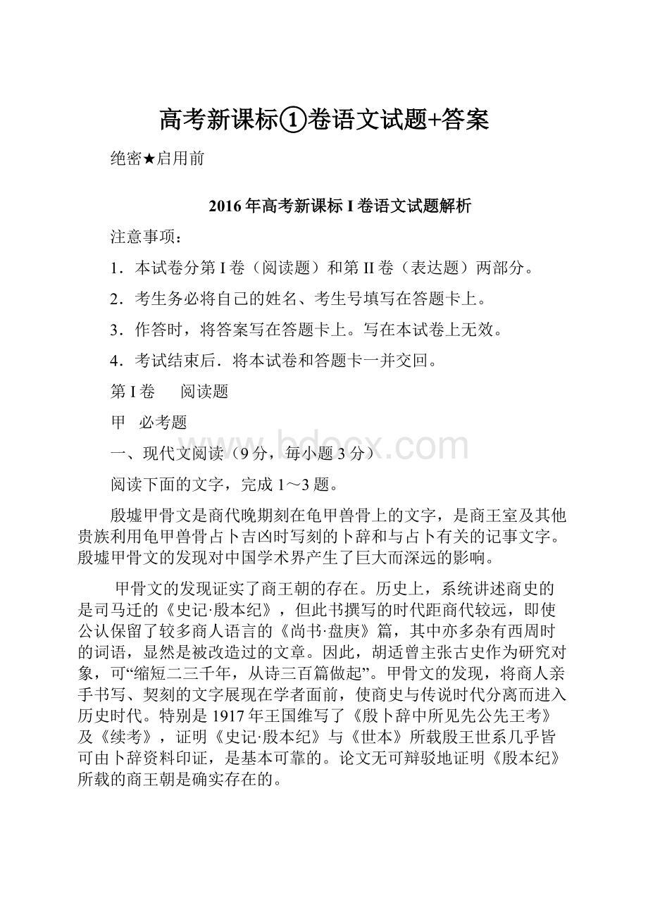 高考新课标①卷语文试题+答案.docx