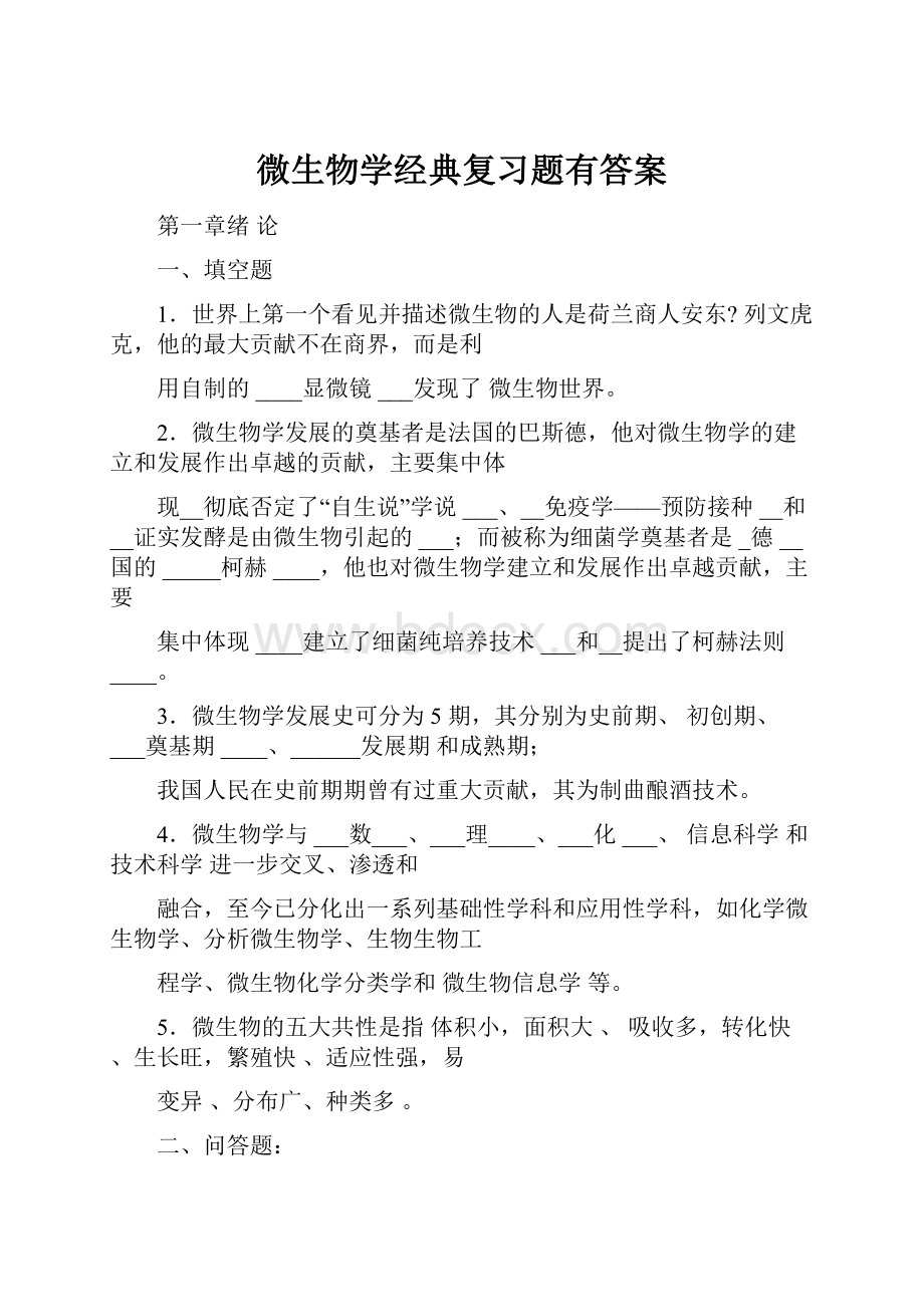 微生物学经典复习题有答案.docx