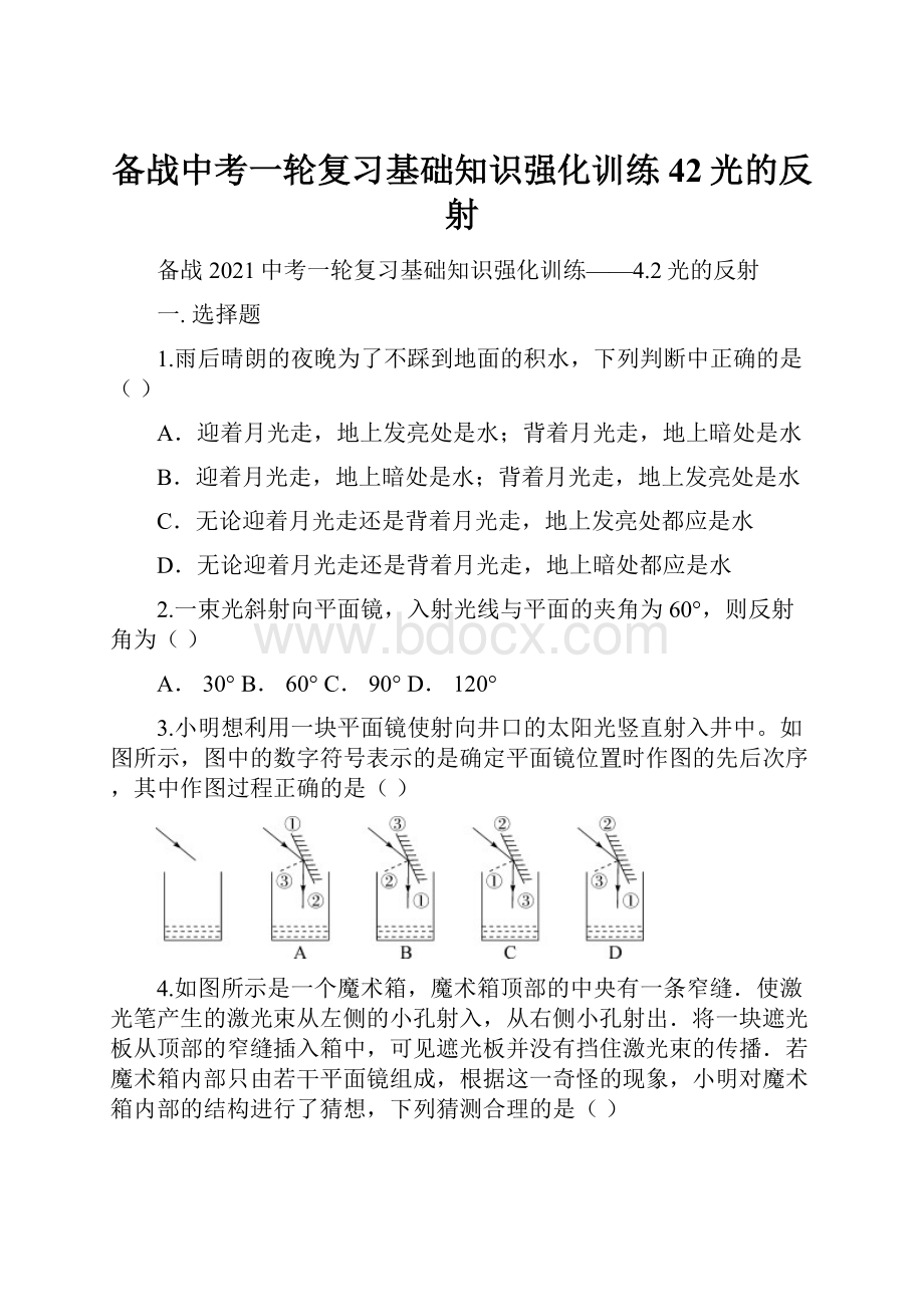 备战中考一轮复习基础知识强化训练42光的反射.docx_第1页