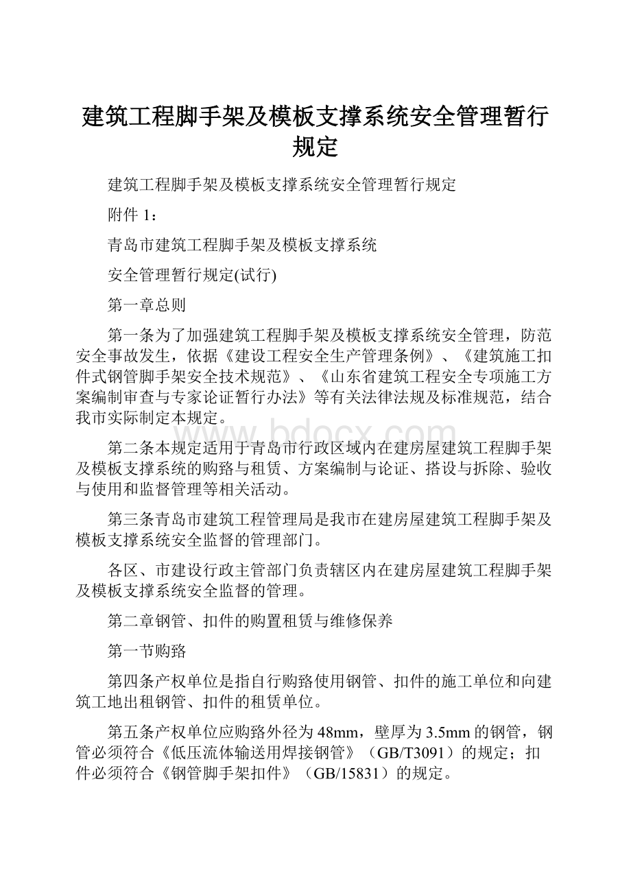 建筑工程脚手架及模板支撑系统安全管理暂行规定.docx