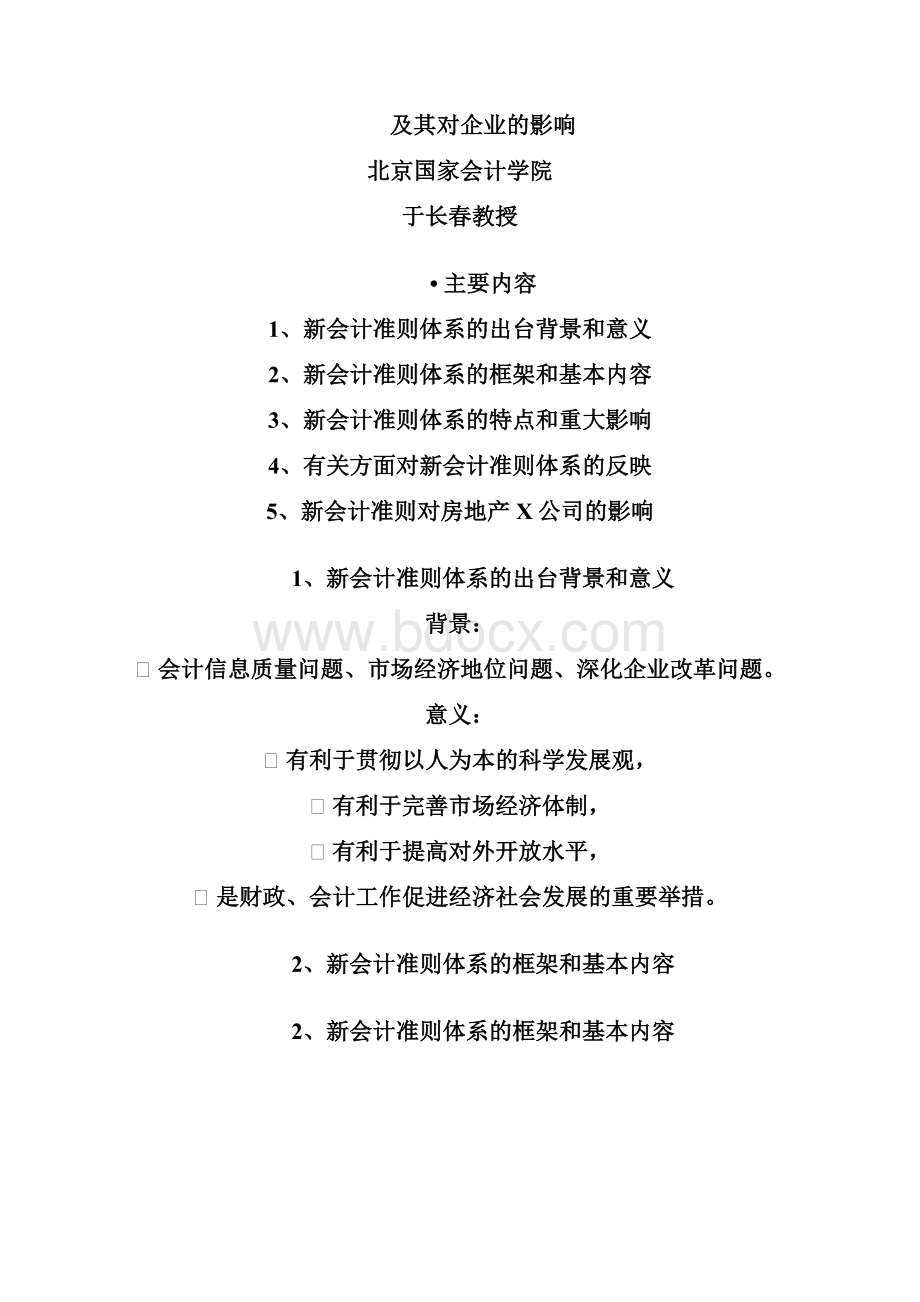 财务会计新会计准则体系改革要点最全版.docx_第2页