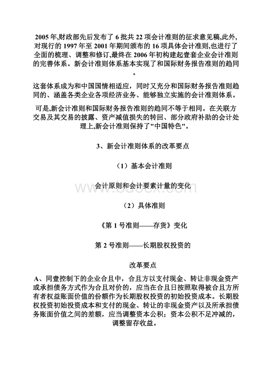 财务会计新会计准则体系改革要点最全版.docx_第3页